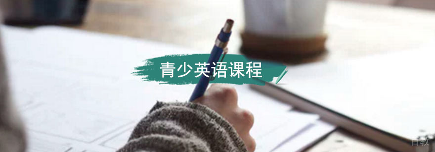 青少英语课程「13-15岁」 青少英语课程「13-15岁」