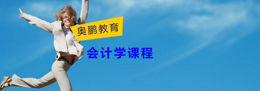 会计学课程