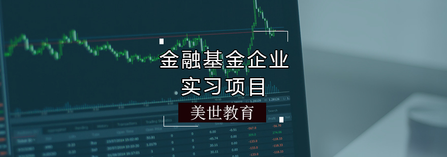 金融基金企业实习项目