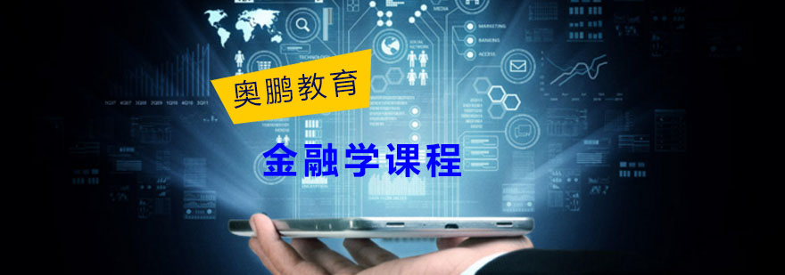 金融学课程