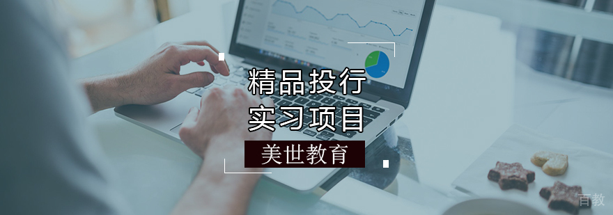 精品投行实习项目