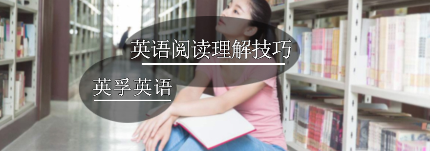 英语阅读理解技巧