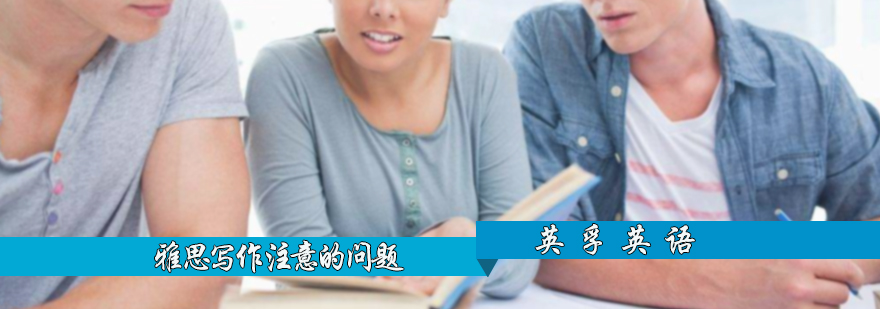 雅思写作需要注意的问题