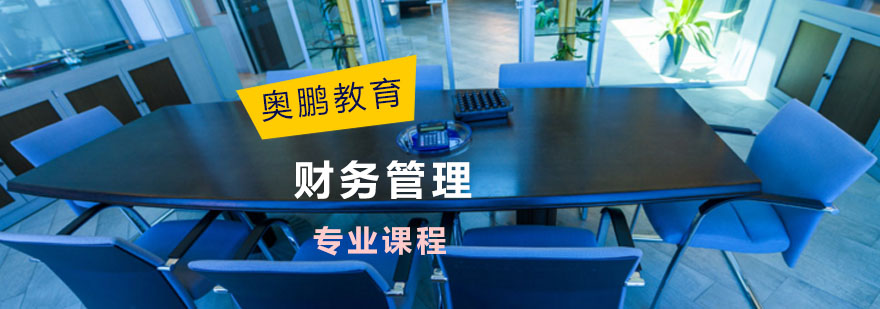 财务管理课程