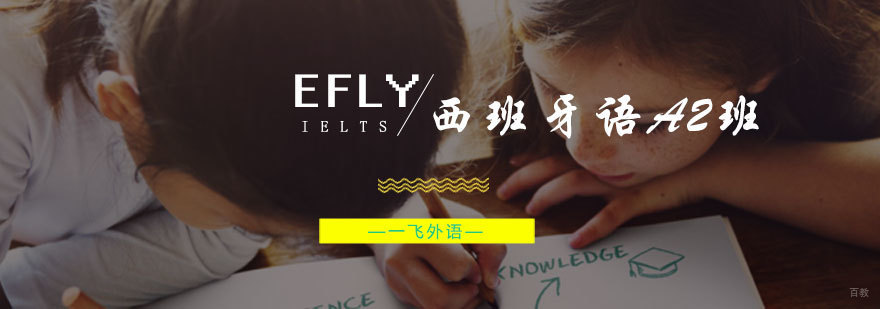 eFly西班牙语A2课程主视觉