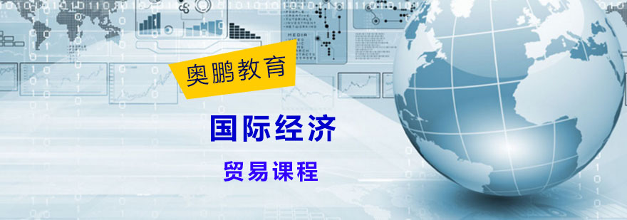 国际经济与贸易课程