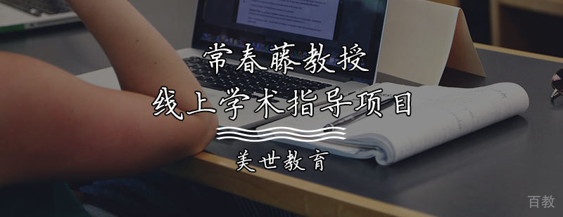 常春藤教授线上学术指导项目