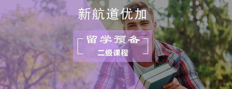 北京留学预备英语二级课程-出国留学英语学习班
