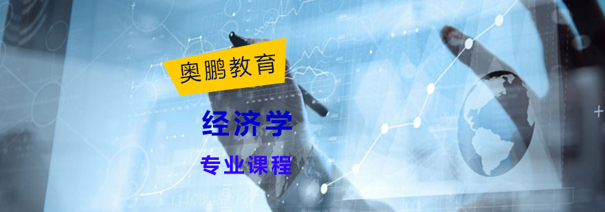 经济学专业课程