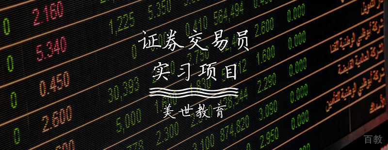证券交易员实习究项目