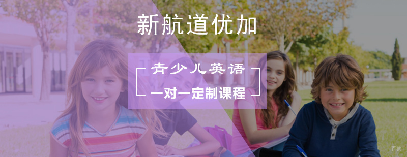 北京青少儿英语一对一定制课程-少儿一对一英语学习机构