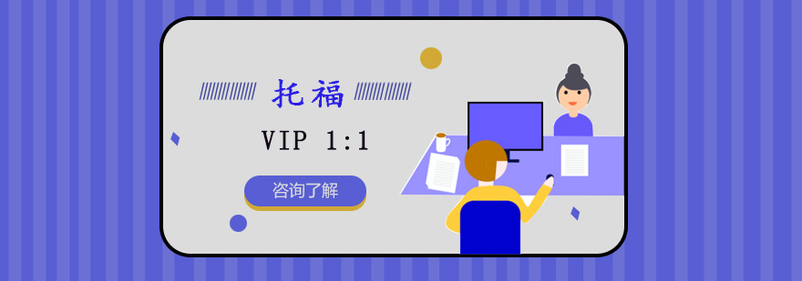 重庆托福VIP1对1培训课程