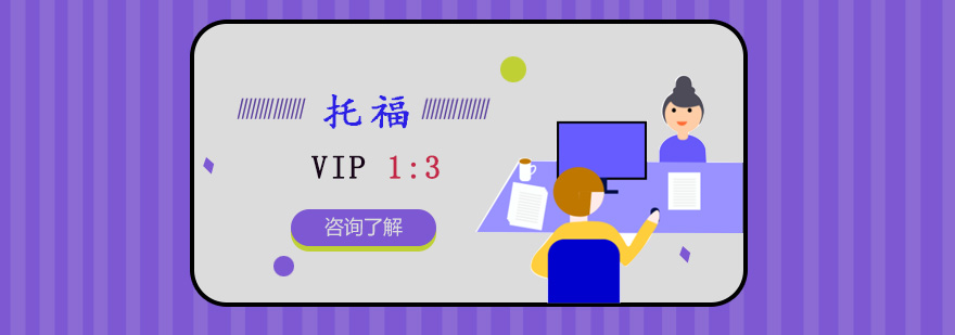 重庆托福VIP1对3课程