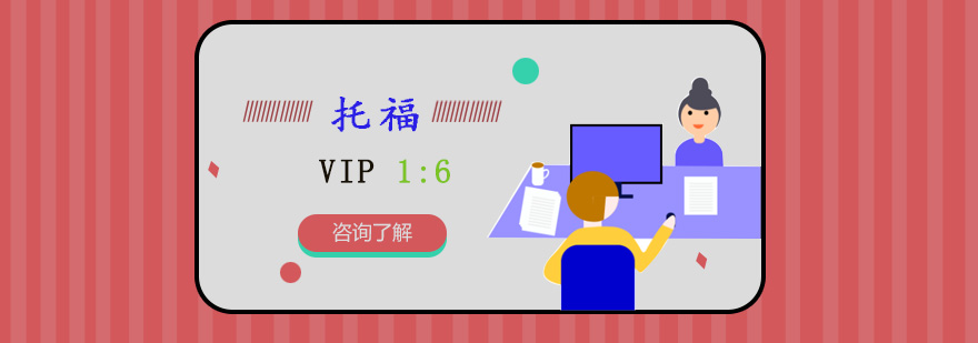 重慶托福VIP1對6課程