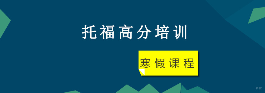 重庆托福高分寒假培训课程