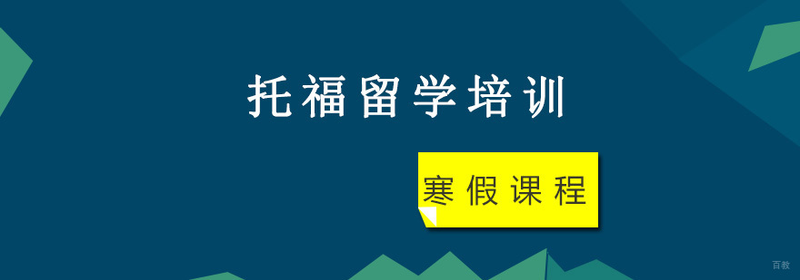 重庆托福留学寒假培训课程