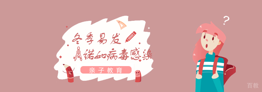 冬季易发诺如病毒感染家长需注意