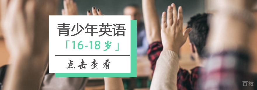 青少英语课程「16-18岁」