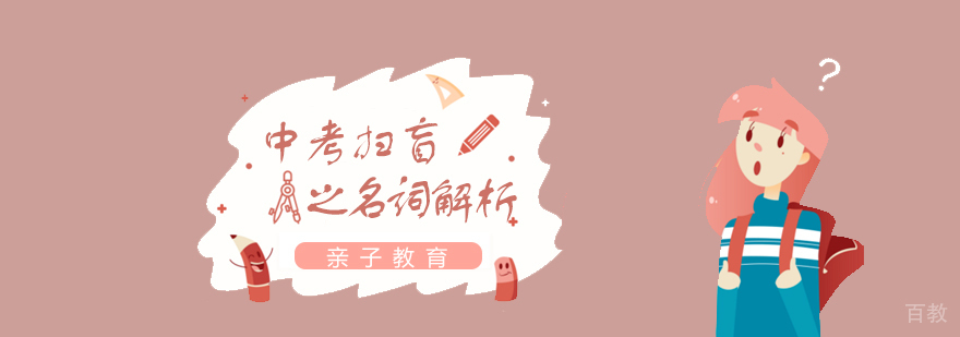 中考扫盲篇之名词解析