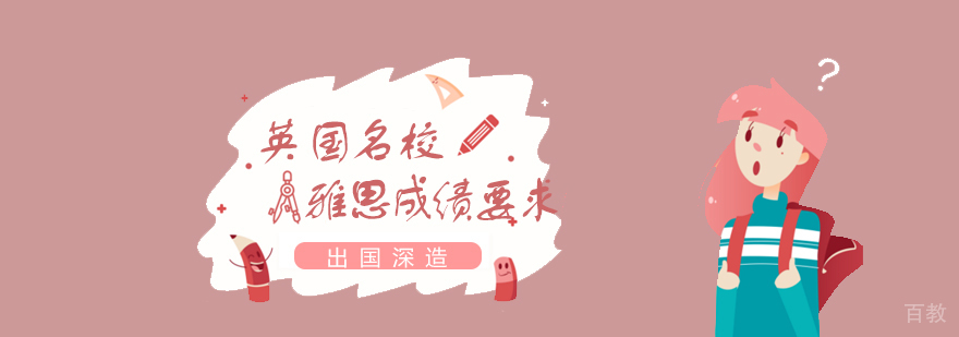 英国部分申请雅思成绩要求