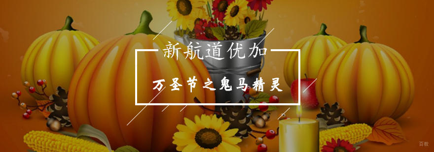 万圣节之鬼马精灵-万圣节狂欢-北京新航道优加青少英语