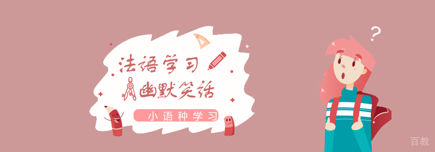 法语学习幽默笑话