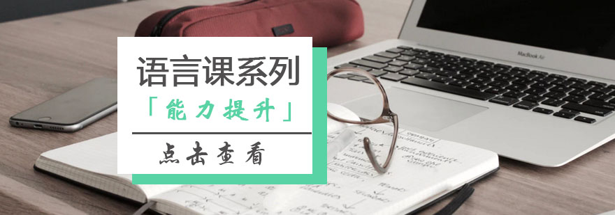 “語言課”系列課程