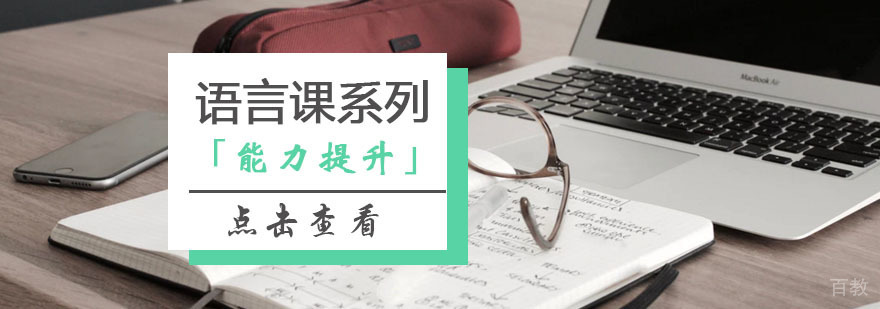 “语言课”系列课程