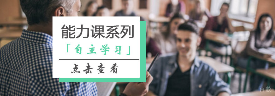 能力系列课程