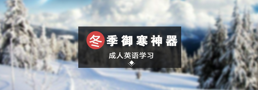 成人英语学习冬季御寒神器