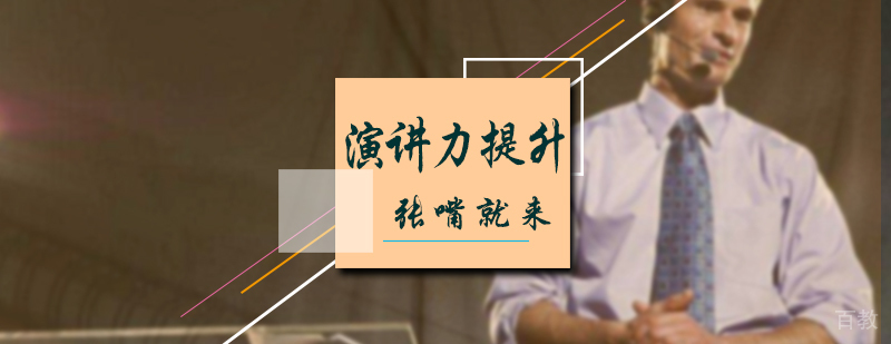 演讲力提升培训