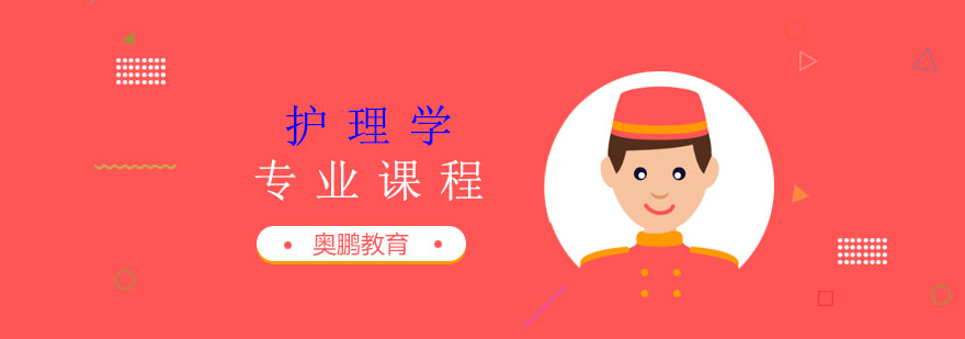 护理学专业课程