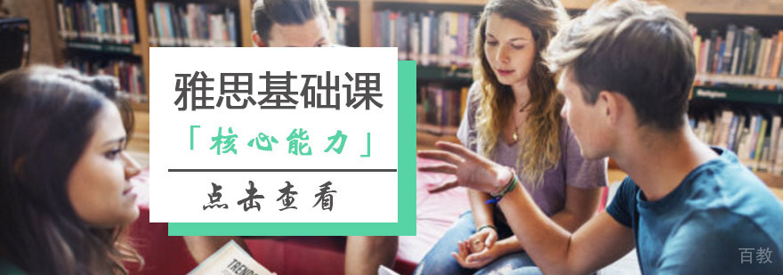 雅思基础核心能力特训班