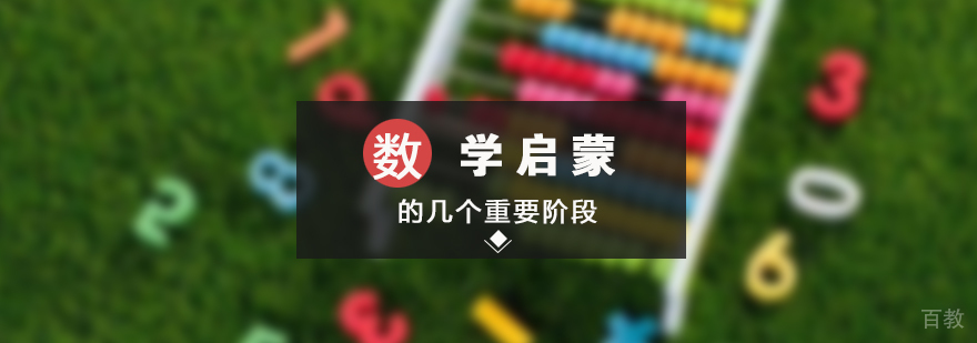 数学启蒙的几个重要阶段