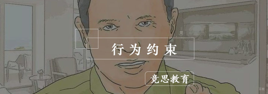杭州行为约束培训-杭州亲少年行为约束培训-杭州竞思教育 杭州行为约束