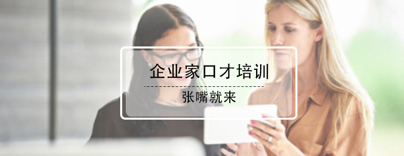 企业家口才培训