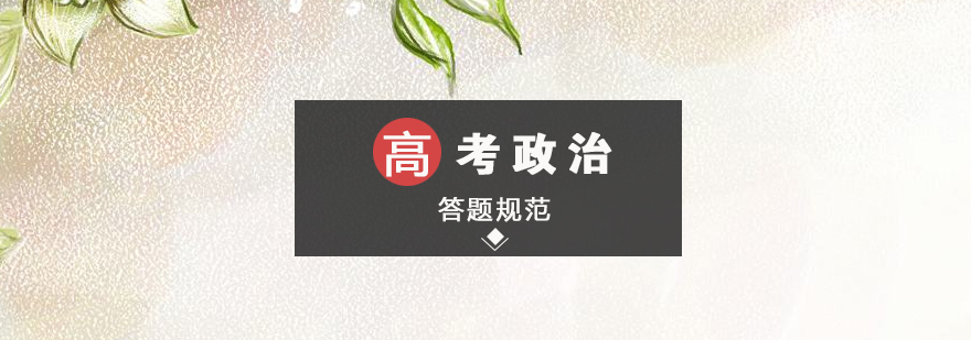 高考政治答題規范