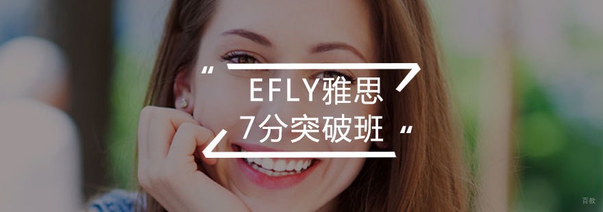 efly雅思高分课程实景
