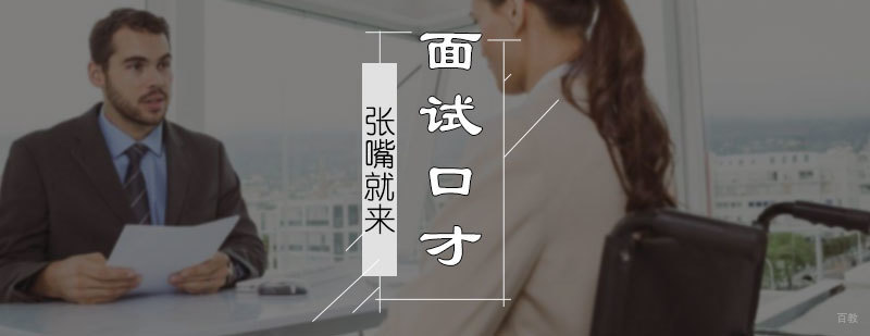 面试口才培训