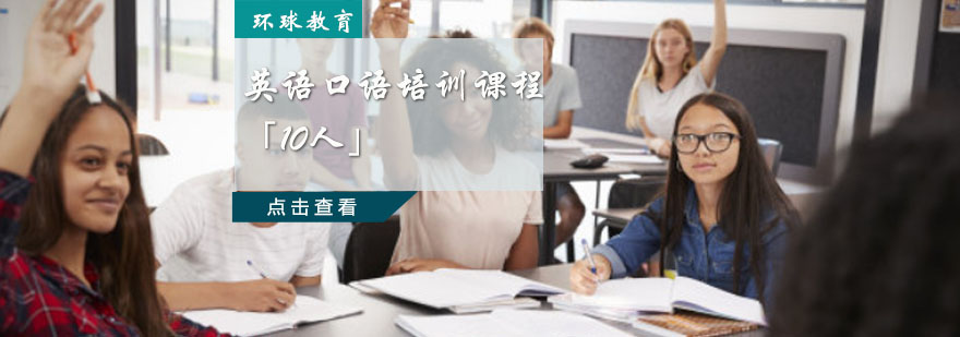 重庆海外生存英语口语培训课程「10人」