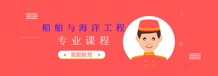 船舶与海洋工程专业课程