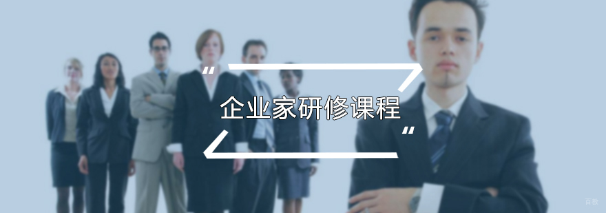 企业家研修课程