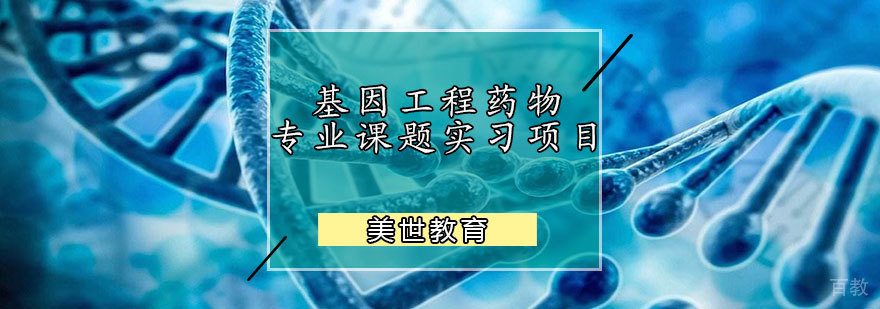 基因工程药物专业课题实习项目