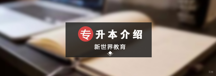 专升本自学考试体系解析