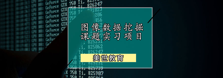 图像数据挖掘课题实习项目