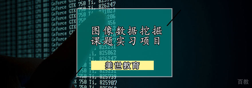 图像数据挖掘课题实习项目