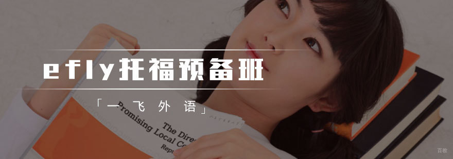 eFly托福预备班课程展示