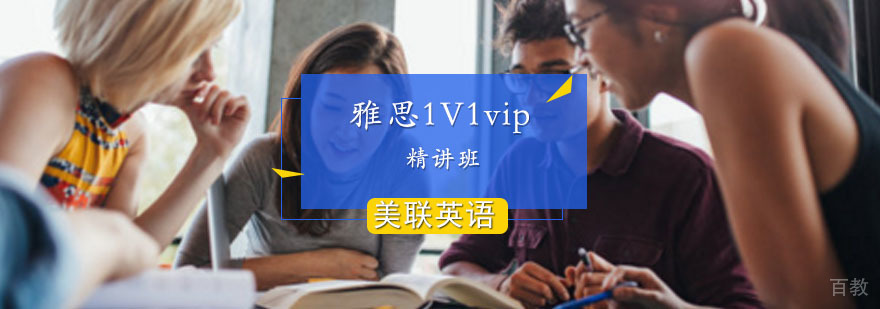 雅思1对1vip精讲班