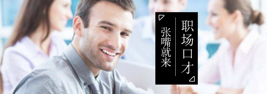 职场口才培训
