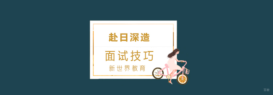 日本留学面试技巧分享